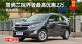忻州探界者优惠2万元 降价竞争本田CR-V