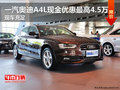 一汽奥迪A4L现金优惠最高4.5万 现车充足