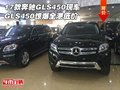 17款奔馳GLS450現(xiàn)車 GLS450驚爆全港低價(jià)