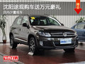 沈陽途觀購車送萬元豪禮 店內(nèi)少量現(xiàn)車