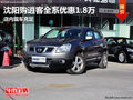 沈陽購逍客全系優惠1.8萬 店內現車充足