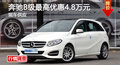 长沙奔驰B级优惠4.8万元 降价竞争奥迪A3