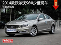 蕪湖沃爾沃S60少量現(xiàn)車 可試乘試駕