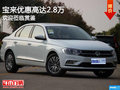 宝来优惠高达2.8万 欢迎莅临赏鉴