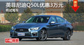 長沙英菲尼迪Q50L優惠3萬 降價競奧迪A4L