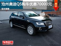奧迪Q5優(yōu)惠7萬 降價競爭沃爾沃XC60