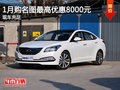 1月購(gòu)名圖最高優(yōu)惠8000元  現(xiàn)車充足