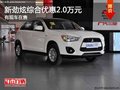 重慶新勁炫綜合優(yōu)惠2.0萬元 有現(xiàn)車在售