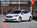 沈陽起亞K3最高優惠8000元 店內部分現車
