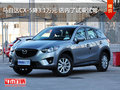 马自达CX-5降3.1万元 店内可试乘试驾