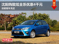 沈陽購致炫全系優惠4千元 目前現車充足