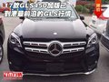 17款GLS450加版已到港 最前沿的GLS行情
