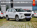 哈弗M6优惠0.05万元降价竞争长安CS55
