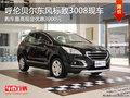呼倫貝爾東風(fēng)標(biāo)致3008現(xiàn)車 購(gòu)車降3000元