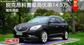 岳阳别克昂科雷最高优惠14.5万