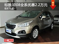 長(zhǎng)沙東風(fēng)標(biāo)致3008優(yōu)惠2.2萬(wàn)元 現(xiàn)車(chē)供應(yīng)
