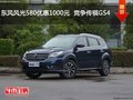 東風風光580優惠1000元  競爭傳祺GS4
