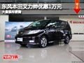晉中東風(fēng)本田艾力紳優(yōu)惠1萬(wàn)元 現(xiàn)車(chē)供應(yīng)