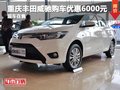 重慶豐田威馳購車優(yōu)惠6000元 現(xiàn)車在售