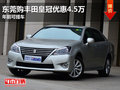 東莞購豐田皇冠優(yōu)惠4.5萬 年前可提車