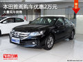 本田雅閣購車優惠2萬元 南寧車展更優惠