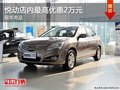 悅動店內最高優惠2萬元 現車充足