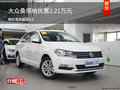大眾桑塔納優(yōu)惠2.21萬元 降價競爭起亞K3