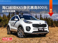 海口起亞KX5鉅惠800元 歡迎蒞臨賞鑒