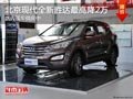 太原北京現代全新勝達最高降2萬 有現車