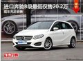 进口奔驰B级冰点价 享最低仅售20.2万元