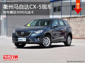 衢州马自达CX-5送3000元油卡 部分现车