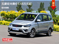 五菱宏光售價5.68萬 降價競爭比亞迪M3