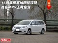 16款豐田塞納四驅頂配 商務MPV王牌座駕