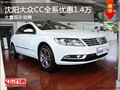 沈阳大众CC全系优惠1.4万 大量现车销售