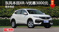 廣州東風本田XR-V優(yōu)惠3000元 現(xiàn)車供應