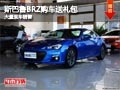 忻州斯巴鲁BRZ购车送礼包 店内现车供应