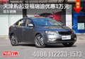 天津購起亞福瑞迪優(yōu)惠1萬元 現(xiàn)車銷售