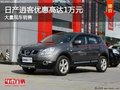 日產(chǎn)逍客優(yōu)惠高達(dá)10000元 大量現(xiàn)車銷售