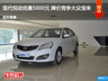 現(xiàn)代悅動優(yōu)惠5000元 降價競爭大眾寶來