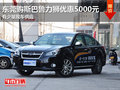 東莞購斯巴魯力獅優惠5000元 有少量現車