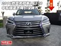 2016款雷克薩斯LX570 中東版降價(jià)沒脾氣