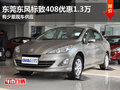 东莞东风标致408优惠1.3万 有少量现车