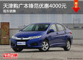 天津購廣本鋒范優惠4000元 現車銷售