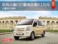 東風(fēng)小康C37購車優(yōu)惠達(dá)0.1萬 現(xiàn)車充足