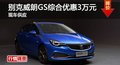 長沙別克威朗GS綜合優(yōu)惠3萬元 現(xiàn)車供應(yīng)