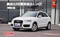 奧迪Q3優惠現金達5.14萬 現車降價促銷