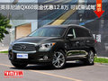 英菲尼迪QX60现金优惠12.8万 可试乘试驾