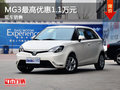 運城MG3最高優惠1.1萬元 首付1.2萬起