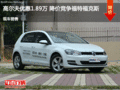 高爾夫優(yōu)惠1.89萬 降價競爭福特福克斯