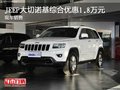 JEEP大切諾基綜合優(yōu)惠1.8萬元 現(xiàn)車銷售